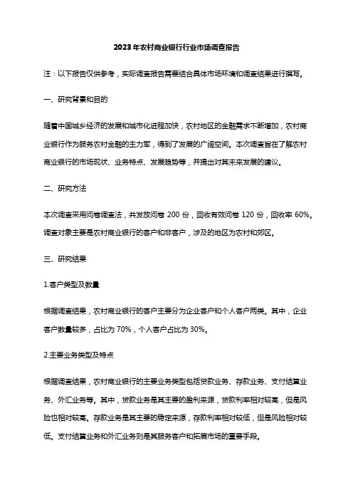 2023年农村商业银行行业市场调查报告