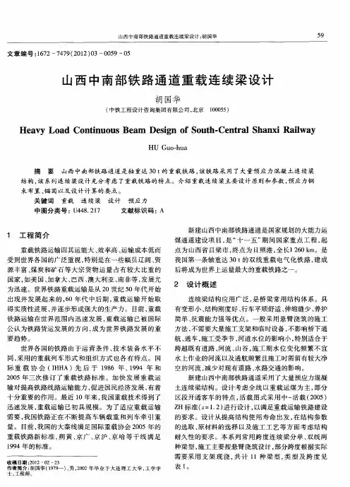 山西中南部铁路通道重载连续梁设计