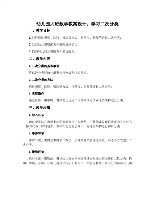 幼儿园大班数学教案设计：学习二次分类