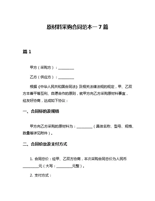 原材料采购合同范本一7篇