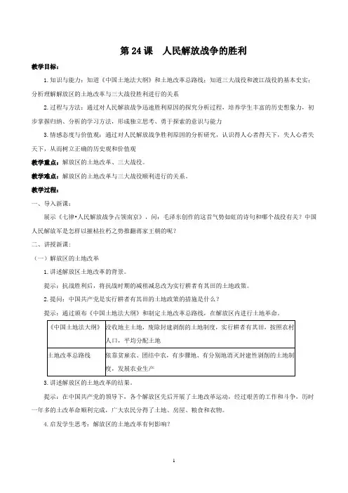 部编版八年级历史(上)第24课 人民解放战争的胜利教学设计