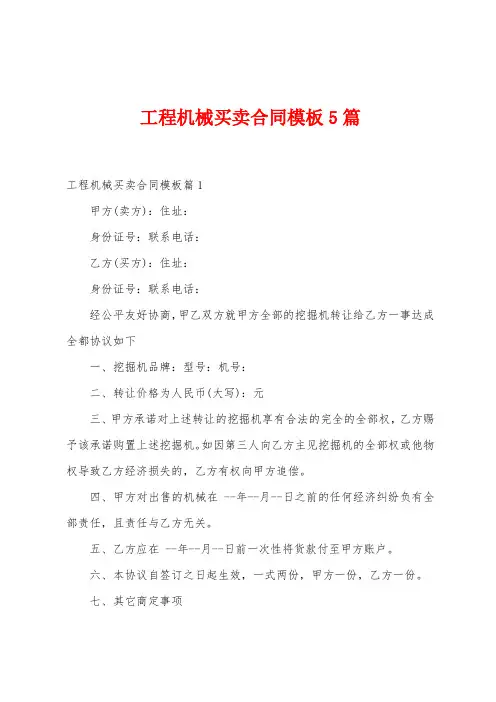 工程机械买卖合同模板5篇