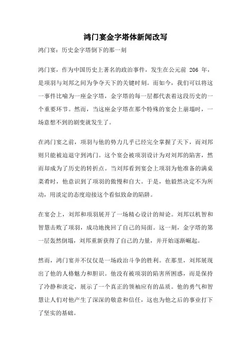 鸿门宴金字塔体新闻改写