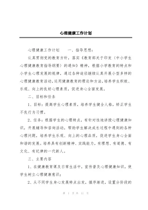 心理健康工作计划