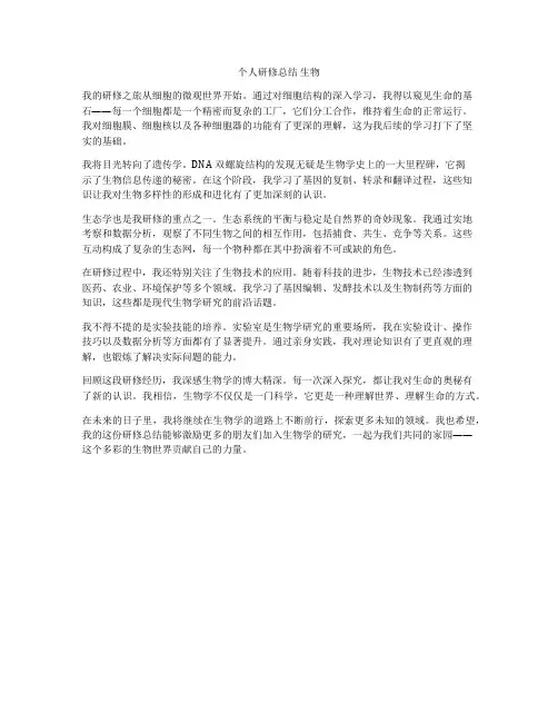 个人研修总结 生物