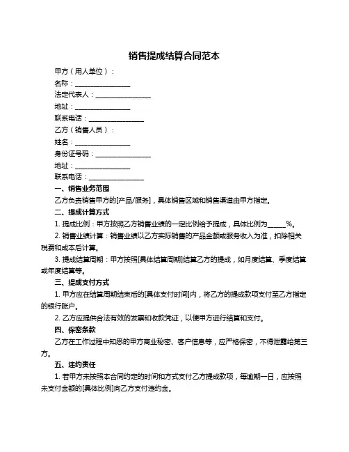 销售提成结算合同范本