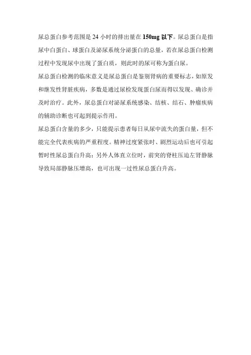 尿总蛋白参考范围