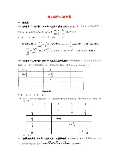 安徽省各地市2020年高考数学最新联考试题分类大汇编(5)三角函数