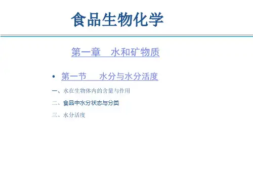 第1章 第1节水分和水分活动 (水分活度)