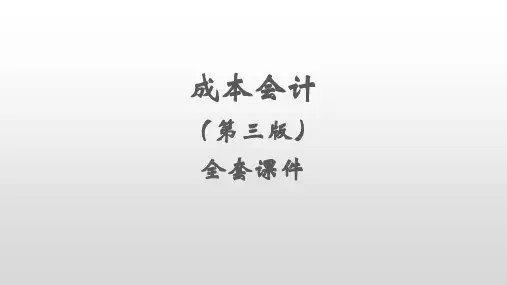成本会计(第三版)完整版PPT课件