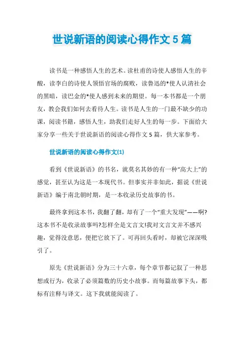 世说新语的阅读心得作文5篇