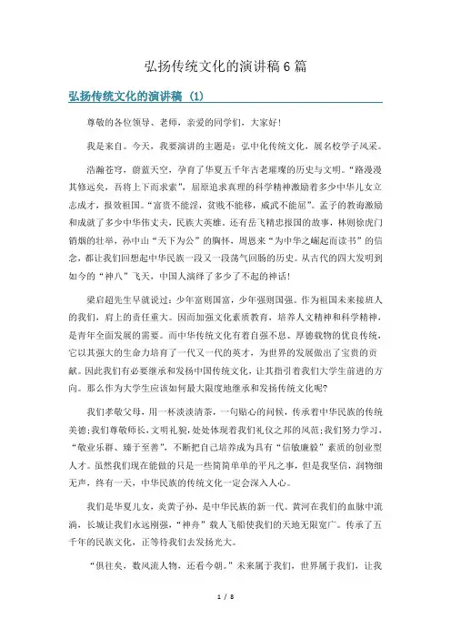 弘扬传统文化的演讲稿6篇