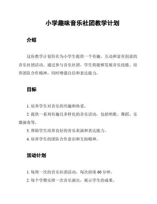 小学趣味音乐社团教学计划