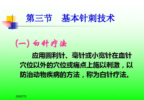 中兽医诊疗学课件：基本针刺技术_