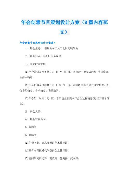 年会创意节目策划设计方案(9篇内容范文)
