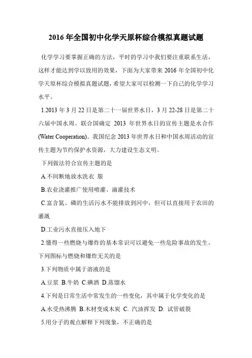 2016年全国初中化学天原杯综合模拟真题试题.doc