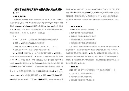 高考化学 (真题模拟新题分类汇编) 糖类  蛋白质  合成材料