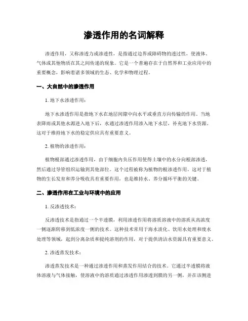 渗透作用的名词解释