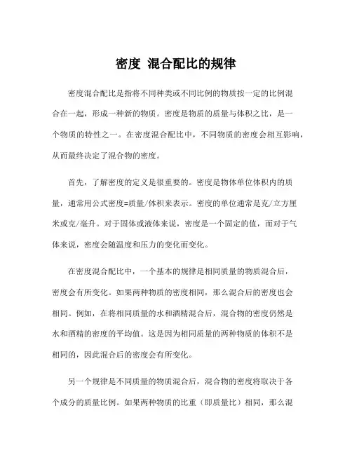 密度 混合配比的规律