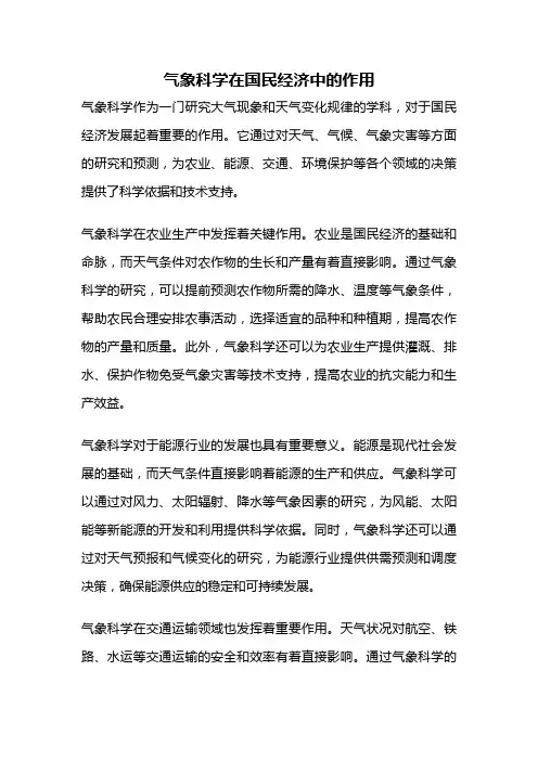 气象科学在国民经济中的作用