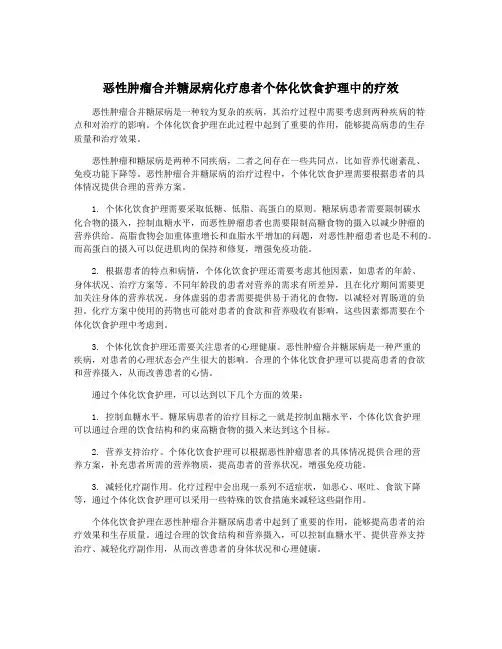 恶性肿瘤合并糖尿病化疗患者个体化饮食护理中的疗效