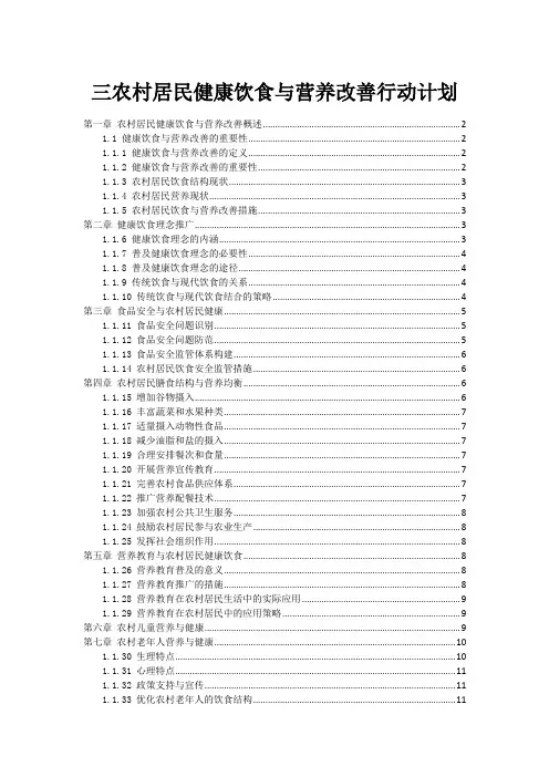 三农村居民健康饮食与营养改善行动计划