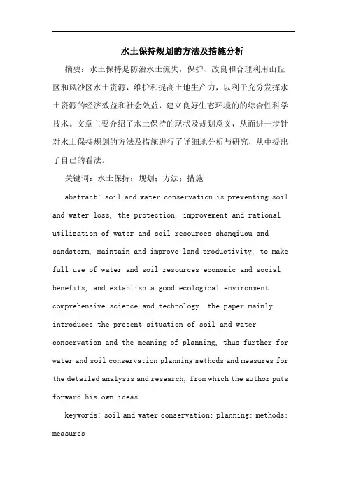 水土保持规划的方法及措施分析
