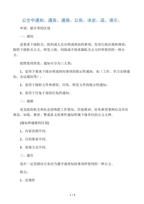 公文中通知、通告、通报、公告、决定、函、请示、申请、报告等的区别