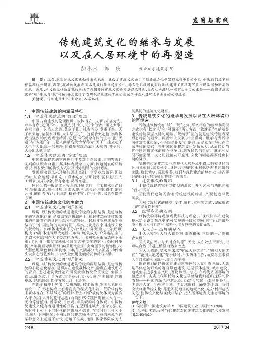 传统建筑文化的继承与发展以及在人居环境中的再塑造