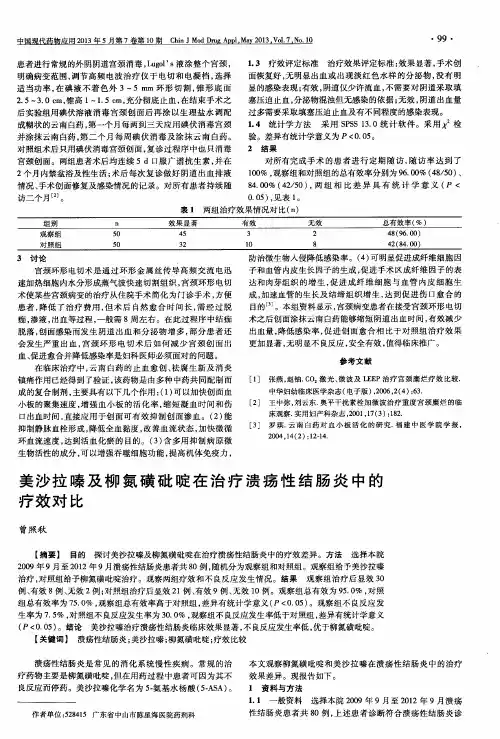 美沙拉嗪及柳氮磺砒啶在治疗溃疡性结肠炎中的疗效对比