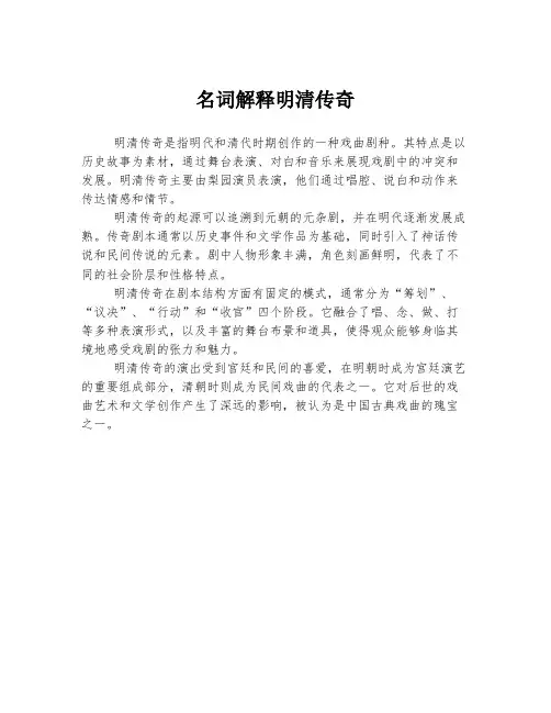 名词解释明清传奇