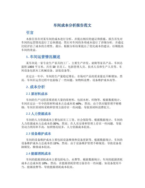 车间成本分析报告范文