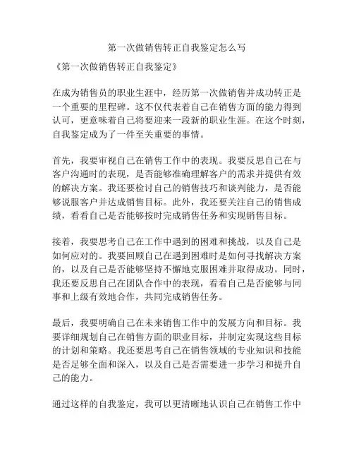 第一次做销售转正自我鉴定怎么写