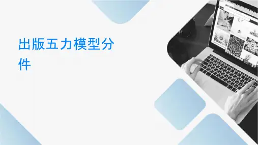 出版业五力模型分析课件
