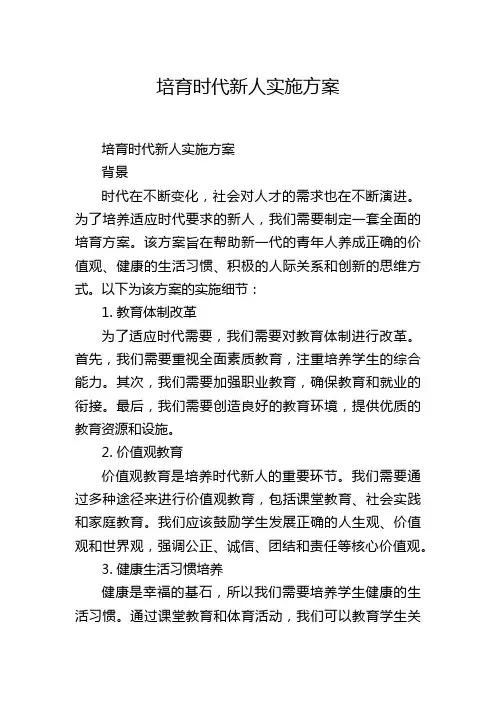 培育时代新人实施方案