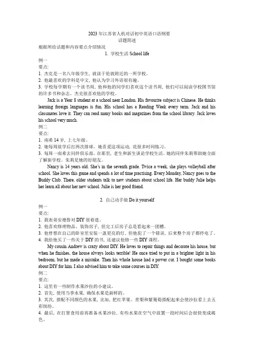 2023年江苏省人机对话初中英语口语纲要话题简述及纯中文版