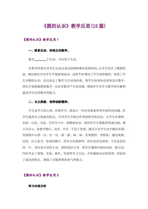 《圆的认识》教学反思(15篇)