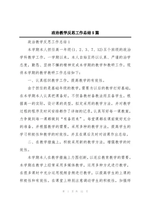政治教学反思工作总结5篇