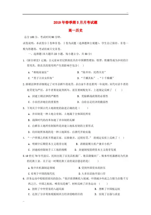 2020学年高一历史下学期5月月考试题(新版)新人教版