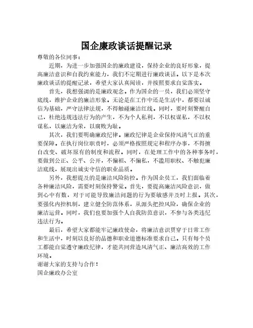 国企廉政谈话提醒记录