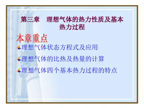 工程热力学基础——第3章理想气体的热力性质及基本热力过程