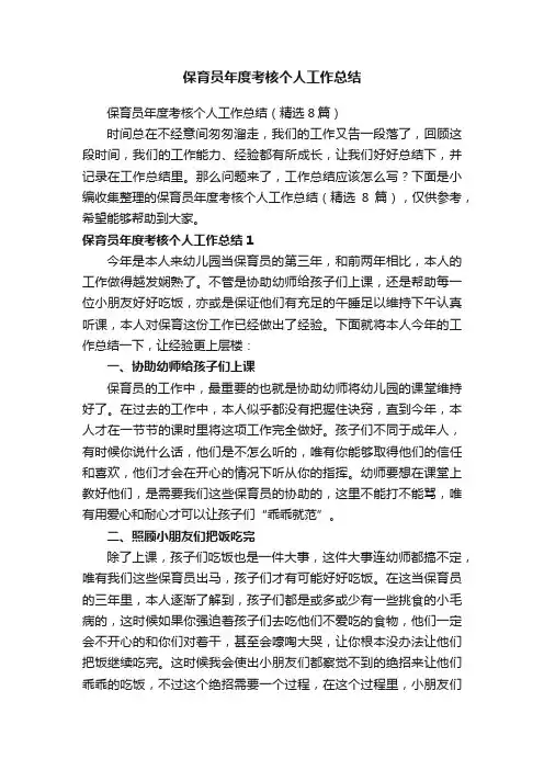 保育员年度考核个人工作总结（精选8篇）