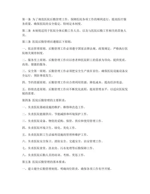 医院后勤管理制度总则规定