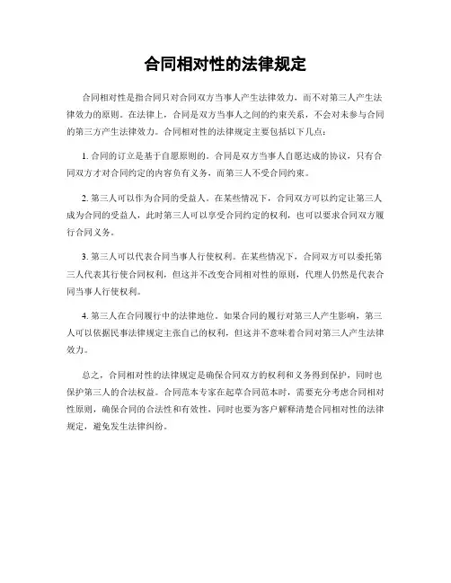 合同相对性的法律规定