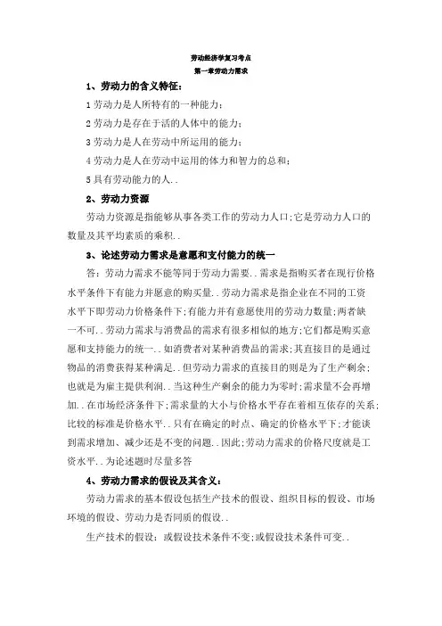 杨河清劳动经济学复习考点