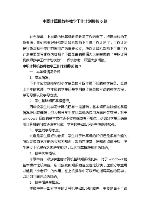 中职计算机教师教学工作计划模板6篇