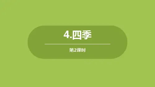 部编版一年级上册语文《四季》PPT优质课件(第2课时)