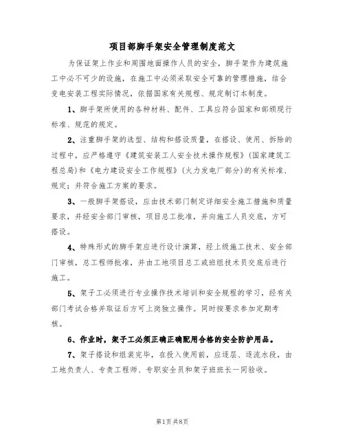 项目部脚手架安全管理制度范文（3篇）