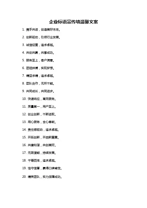 企业标语宣传墙温馨文案
