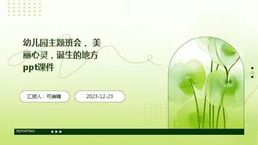 幼儿园主题班会, 美丽心灵,诞生的地方ppt课件